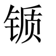 Иероглиф 锧