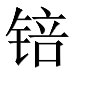 Иероглиф 锫