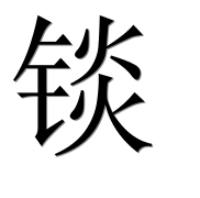 Иероглиф 锬