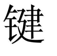 Иероглиф 键