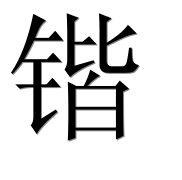 Иероглиф 锴