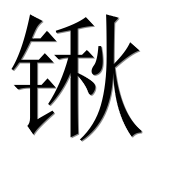 Иероглиф 锹