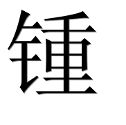 Иероглиф 锺