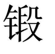 Иероглиф 锻