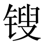 Иероглиф 锼