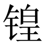 Иероглиф 锽