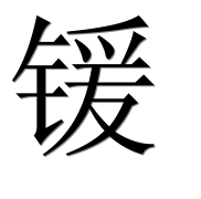 Иероглиф 锾