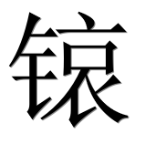 Иероглиф 锿