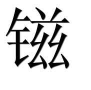 Иероглиф 镃