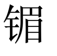 Иероглиф 镅