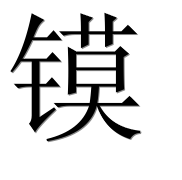 Иероглиф 镆