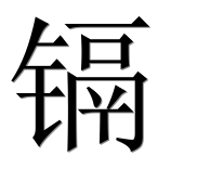 Иероглиф 镉