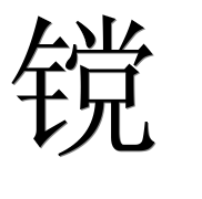 Иероглиф 镋