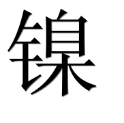 Иероглиф 镍