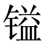 Иероглиф 镒