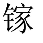 Иероглиф 镓