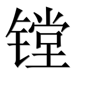Иероглиф 镗