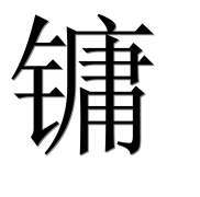 Иероглиф 镛