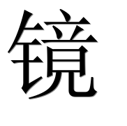 Иероглиф 镜
