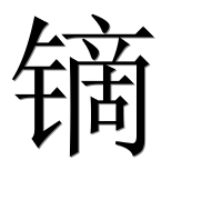 Иероглиф 镝