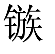 Иероглиф 镞