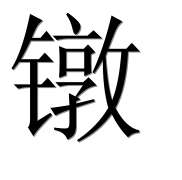 Иероглиф 镦