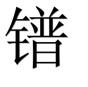 Иероглиф 镨