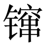 Иероглиф 镩