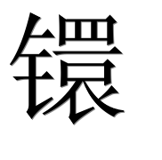 Иероглиф 镮