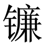 Иероглиф 镰