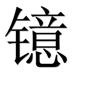 Иероглиф 镱