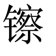 Иероглиф 镲
