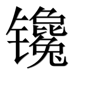 Иероглиф 镵