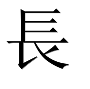 Иероглиф 長
