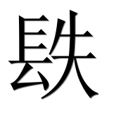 Иероглиф 镻