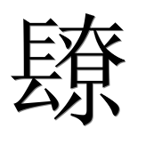 Иероглиф 镽