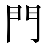 Иероглиф 門