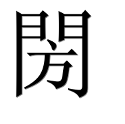 Иероглиф 閍