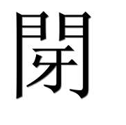 Иероглиф 閕