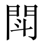 Иероглиф 閗