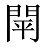 Иероглиф 閛