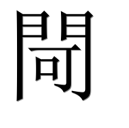 Иероглиф 閜