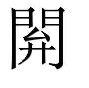 Иероглиф 閞