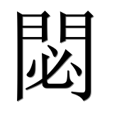 Иероглиф 閟