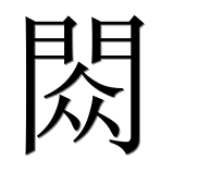 Иероглиф 閦