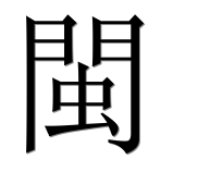 Иероглиф 閩