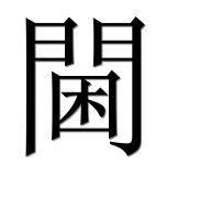 Иероглиф 閫