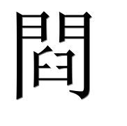 Иероглиф 閰