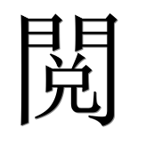 Иероглиф 閲