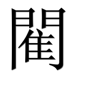 Иероглиф 閵